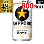 【全品P3倍 3/30限定】ビール 送料無料 サッポロ 生ビール 黒ラベル 350ml 缶×48本 2ケース 48缶ビール 国産 サッポロ 缶ビール YF あす楽