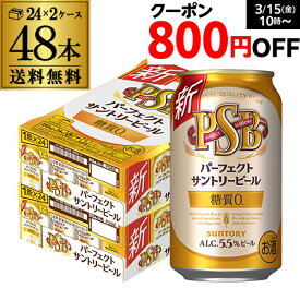 糖質ゼロ サントリー パーフェクトサントリービール 350ml×24本×2ケース(48缶) 送料無料 PSB 国産 ビール 糖質0 サントリー 長S