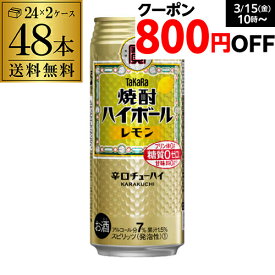 焼酎ハイボール 宝 レモン タカラ レモン 500ml 缶 48本 2ケース 送料無料 1本あたり158円(税別) 48缶 TaKaRa チューハイ 宝酒造 糖質ゼロ プリン体ゼロ 甘味料ゼロ