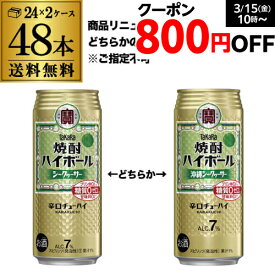 送料無料 宝 タカラ 焼酎ハイボール シークヮーサー サワー 500ml缶×2ケース 48本 1本当たり158円(税別) 長S 宝酒造 糖質ゼロ プリン体ゼロ 甘味料ゼロ