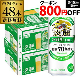 送料無料 キリン 淡麗 生 グリーンラベル 糖質70％オフ 500ml×48本 麒麟 発泡酒 ビールテイスト 500缶 国産 2ケース販売 缶 淡麗グリーン 長S