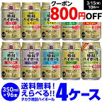 【全品P3倍 3/30限定】焼酎ハイボール ドライ レモン 350ml詰め合わせ 送料無料 タカラ よりどり 選べる チューハイ 4ケース限定 宝酒造 96本 (24本×4ケース、48本×2セット) ドリンク 酒 YF あす楽