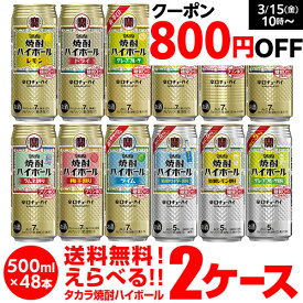 焼酎ハイボール 500ml 48本ドライ レモン チューハイ 送料無料 詰め合わせ お好きな タカラ よりどり 選べる 2ケース 缶チューハイ takara 宝 宝酒造 宝焼酎ハイボール 長S