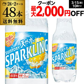 【全品P3倍 3/30限定】送料無料 サントリー 天然水 スパークリングレモン 500ml 計48本 2ケースPET ペットボトル 炭酸水 発泡 ウォーター 檸檬 有機レモン使用 長S