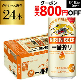 ビール キリン 一番搾り 一番しぼり 生 500ml×24本 送料無料麒麟 生ビール 缶ビール 500缶 ビール 国産 1ケース販売 一番搾り生 長S