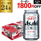 【全品P3倍 3/30限定】アサヒ スーパードライ 350ml×24缶1ケース(24本)送料無料 ビール 国産 アサヒ ドライ 缶ビール YF あす楽