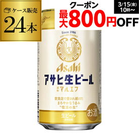 【300円オフクーポン取得可！条件あり】アサヒ 生ビール マルエフ 350ml×24本 1ケース 送料無料 国産 ビール 辛口 アサヒ 復活 長S