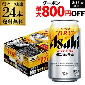 アサヒ スーパードライ 生ジョッキ缶 340ml×24本 1ケース 送料無料 国産 ビール 生ビール 辛口 アサヒ ドライ YF あす楽