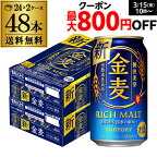 【全品P3倍 3/30限定】サントリー 金麦 350ml×48缶 2ケース 送料無料 ケース 新ジャンル 第三のビール 国産 日本 48本 YF あす楽