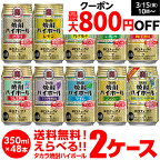 【全品P3倍 3/30限定】焼酎ハイボール 350ml 48本ドライ レモン チューハイ 送料無料 詰め合わせ お好きな タカラ よりどり 選べる 2ケース 缶チューハイ takara 宝 宝酒造 新商品 YF あす楽