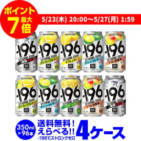 【ママ割エントリーP2倍 5/26まで】サントリー -196℃ チューハイ 送料無料 よりどり選べる4ケース(96缶) 他と同梱不可 ストロングゼロ 缶チューハイ 96本 長S 父の日