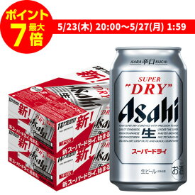 【ママ割エントリーP2倍 5/26まで】【あす楽】 ビール アサヒ スーパードライ 350ml×48本2ケース販売(24本×2) 送料無料 ビール 国産 アサヒ ドライ 缶ビール YF 父の日