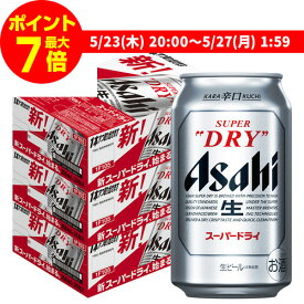 【ママ割エントリーP2倍 5/26まで】アサヒ ビール スーパードライ 350ml 72本(24本×3ケース販売) 送料無料 72缶国産 缶ビール 一梱包出荷 長S 父の日