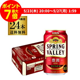 【ママ割エントリーP2倍 5/26まで】キリン スプリングバレー豊潤496 350ml×24本 1ケース 送料無料 KIRIN 国産 クラフトビール 缶 豊潤 SVB SPRING VALLEY 長S 父の日