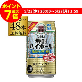 【全品P3倍 5/25限定】【ママ割エントリーP2倍 5/26まで】送料無料 タカラ 焼酎ハイボール 強烈 サイダー 割り 期間限定 350ml缶×48本 (24本×2ケース) 1本当たり107円(税別) ハイボール チューハイ サワー 缶チューハイ 宝酒造 長S 父の日 早割