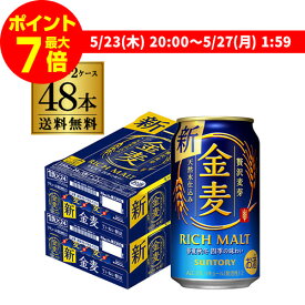 【全品P3倍 5/25限定】【ママ割エントリーP2倍 5/26まで】【あす楽】 サントリー 金麦 350ml×48缶 2ケース 送料無料 ケース 新ジャンル 第三のビール 国産 日本 48本 YF 父の日 早割