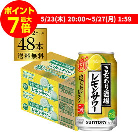 【ママ割エントリーP2倍 5/26まで】【あす楽】 サントリーこだわり酒場のレモンサワー 追い足しレモン 350ml缶×48本 (24本×2ケース) 送料無料 レモンサワー チューハイ サワー レモン 檸檬 YF 父の日