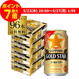 【全品P3倍 5/25限定】【ママ割エントリーP2倍 5/26まで】【あす楽】サッポロ ゴールドスター GOLD STAR 350ml×96缶 (24本×4ケース) 送料無料 ケース 新ジャンル 第三のビール 国産 日本 YF 2個口です 父の日 早割