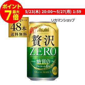 【ママ割エントリーP2倍 5/26まで】アサヒ クリアアサヒ 贅沢ゼロ 350ml×48本 送料無料 48缶(24本×2ケース販売) 新ジャンル 350缶 国産 長S 父の日