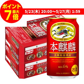 【ママ割エントリーP2倍 5/26まで】【あす楽】 送料無料 キリン 本麒麟(ほきりん) 350ml×48本 1ケース(6缶×8セット) 麒麟 新ジャンル 第3の生 ビールテイスト 350缶 国産 缶 24本×2ケース分 YF 父の日