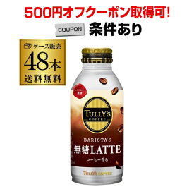 【500円オフクーポン取得可！条件あり】【あす楽】 伊藤園 タリーズ コーヒー 無糖 ラテ 370ml 24本×2ケース (48本) 送料無料 LATTE らて TULLY’S COFFEE BARISTA’S ボトル缶 珈琲 RSL 2個口でお届けします　 父の日