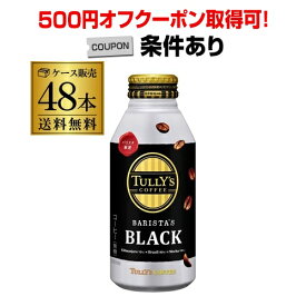 【500円オフクーポン取得可！条件あり】伊藤園 タリーズ コーヒー バリスタズ ブラック 390ml 24本×2ケース (48本) 送料無料 TULLY’S COFFEE BARISTA’S ボトル缶 珈琲 2個口でお届けします RSL 父の日