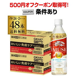 【200円オフクーポン取得可！先着順】あす楽 送料無料 キリン イミューズ ヨーグルトテイスト 機能性表示食品 500ml×24本 2ケース 計48本 2個口でお届けします ヨーグルト 水 ペットボトル PET 低カロリー 加糖 キリンビバレッジ RSL 父の日