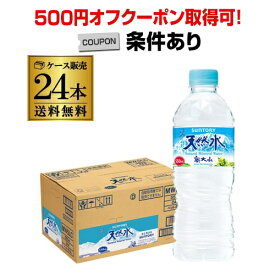 【500円オフクーポン取得可！条件あり】【あす楽】 サントリー 天然水 550ml ペットボトル 24本 1ケース 送料無料 水 みず ミネラルウォーター ペットボトル ナチュラルウォーター PET ウォーター RSL 父の日