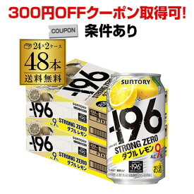 【300円オフクーポン取得可！条件あり】【あす楽】 サントリー -196℃ ストロングゼロ ダブルレモン 350ml缶×2ケース（48缶）送料無料 SUNTORY STRONG ZERO チューハイ サワー レモンサワー 48本 YF 父の日