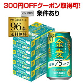 【300円オフクーポン取得可！条件あり】【あす楽】 サントリー 金麦オフ 350ml×96本(24本×4ケース) 送料無料 ケース 新ジャンル 第三のビール 国産 日本 96缶 YF 父の日