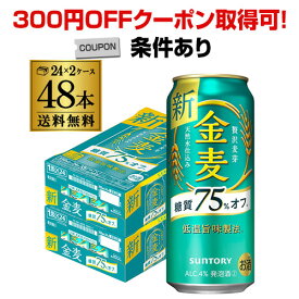 【300円オフクーポン取得可！条件あり】送料無料 サントリー 金麦 オフ 500ml×48本 新ジャンル 第3の生 ビールテイスト 500缶 国産 2ケース販売 ロング缶 長S 父の日