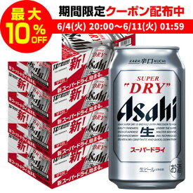 【全品P3倍 ＆ママ割エントリーP2倍 6/4 20時～6/10限定】【あす楽】 アサヒ スーパードライ 350ml×96本4ケース販売(24本×4) 送料無料 ビール 国産 アサヒ ドライ 缶ビール アサヒスーパードライ YF 父の日