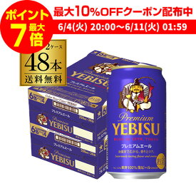 【500円オフクーポン取得可！条件あり】ビール 送料無料 サッポロ エビス プレミアムエール 350ml缶×48本 2ケース(48缶)【ご注文は2ケースまで1個口配送可能です！】国産 サッポロ ヱビス 缶ビール yebisucpn004 プレミアム エール 長S 父の日