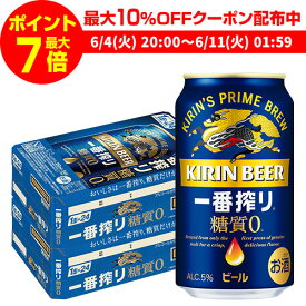 【全品P3倍 ＆ママ割エントリーP2倍 6/4 20時～6/10限定】【あす楽】 キリン 一番搾り 一番しぼり 糖質ゼロ350ml缶×48本【2ケース(48本)】送料無料 ビール 国産 キリン 麒麟 缶ビール 糖質 YF 父の日