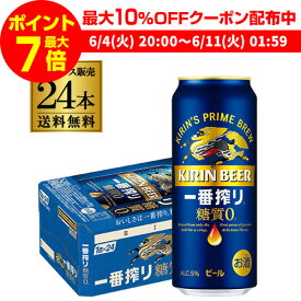 【全品P3倍 ＆ママ割エントリーP2倍 6/4 20時～6/10限定】キリン 一番搾り 一番しぼり 糖質ゼロ 500ml×24本 麒麟 送料無料 生ビール 缶ビール 500缶 ビール 国産 1ケース販売 一番搾り生 長S 父の日