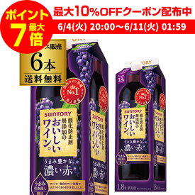 【全品P3倍 ＆ママ割エントリーP2倍 6/4 20時～6/10限定】【枚数限定250円OFFクーポン使える】サントリー酸化防止剤無添加のおいしいワイン 濃い赤 1800ml×6本【送料無料】 1.8L 紙パック 赤ワイン RSLクール便不可 あす楽 父の日