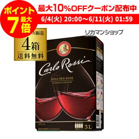 【枚数限定250円OFFクーポン使える】《箱ワイン》カルロ・ロッシ カリフォルニア ダーク 3L×4本ケース(4箱入) 送料無料 ボックスワイン BOX カルロロッシ 3000ml 3,000ml RSL クール便不可 あす楽 父の日