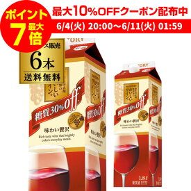 【全品P3倍 ＆ママ割エントリーP2倍 6/4 20時～6/10限定】【枚数限定250円OFFクーポン使える】送料無料 酸化防止剤無添加のおいしいワイン。糖質30％オフ（赤）サントリー 1.8L 6本入 赤 ワイン 紙パックケース RSL wine_DM1R 父の日