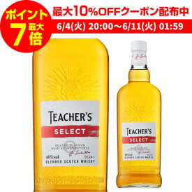 【全品P3倍 ＆ママ割エントリーP2倍 6/4 20時～6/10限定】ティーチャーズ セレクト 700ml 40度 ブレンデッド ウイスキー スコッチ ウィスキー 長S 父の日