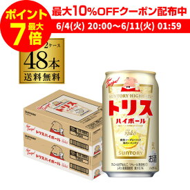 【全品P3倍 ＆ママ割エントリーP2倍 6/4 20時～6/10限定】【あす楽】 サントリー トリス ハイボール缶350ml缶×2ケース（48本） SUNTORY チューハイ サワー YF 父の日