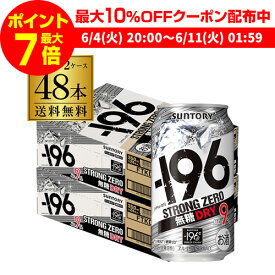 【300円オフクーポン取得可！条件あり】【あす楽】 ストロングゼロ -196℃ 無糖 ドライ 送料無料サントリー -196℃ ストロングゼロドライ DRY 350ml缶×2ケース（48本）1本あたり103円(税別) YF 父の日