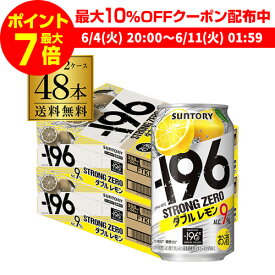 【300円オフクーポン取得可！条件あり】【あす楽】 サントリー -196℃ ストロングゼロ ダブルレモン 350ml缶×2ケース（48缶）送料無料 SUNTORY STRONG ZERO チューハイ サワー レモンサワー 48本 YF 父の日