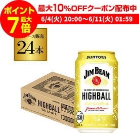 【全品P3倍 ＆ママ割エントリーP2倍 6/4 20時～6/10限定】【あす楽】 新 ジムビームハイボール350ml×24本 缶 送料無料 1本あたり152円(税別) 【1ケース(24本)】 SUNTORY ジムハイボール YF 父の日