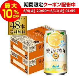 【全品P3倍 ＆ママ割エントリーP2倍 6/4 20時～6/10限定】送料無料 アサヒ 贅沢搾り レモン 350ml缶 48本 2ケース(48缶) Asahi サワー 長S 父の日