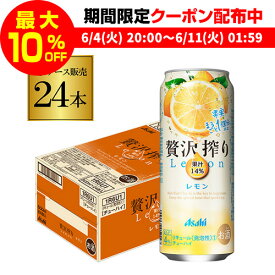 【全品P3倍 ＆ママ割エントリーP2倍 6/4 20時～6/10限定】アサヒ 贅沢搾り レモン 500ml缶 24本 1ケース(24缶) Asahi サワー 長S 父の日