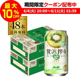 【全品P3倍 ＆ママ割エントリーP2倍 6/4 20時～6/10限定】送料無料 アサヒ 贅沢搾り キウイ 350ml缶 48本 2ケース(48缶) Asahi サワー 贅沢搾り キウイ 長S 父の日