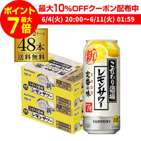 【全品P3倍 ＆ママ割エントリーP2倍 6/4 20時～6/10限定】送料無料 サントリー こだわり酒場の レモンサワー 500ml缶 48本 2ケース（48缶） SUNTORY サントリー チューハイ サワー 長S 父の日