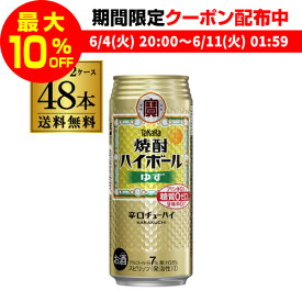 【送料無料】【宝】【ゆず】タカラ 焼酎ハイボールゆず500ml缶×2ケース（48本）1本当たり158円(税別) TaKaRa チューハイ サワー ユズ 柚子 宝酒造 長S 糖質ゼロ プリン体ゼロ 甘味料ゼロ 父の日