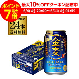 【全品P3倍 ＆ママ割エントリーP2倍 6/4 20時～6/10限定】【300円オフクーポン取得可！条件あり】【あす楽】 サントリー 金麦 350ml 24本 送料無料 新ジャンル 第三のビール 国産 日本 24缶 YF 父の日