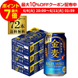 【全品P3倍 ＆ママ割エントリーP2倍 6/4 20時～6/10限定】【300円オフクーポン取得可！条件あり】サントリー 金麦 350ml×72缶 3ケース送料無料 ケース 新ジャンル 第三のビール 72本 長S 父の日